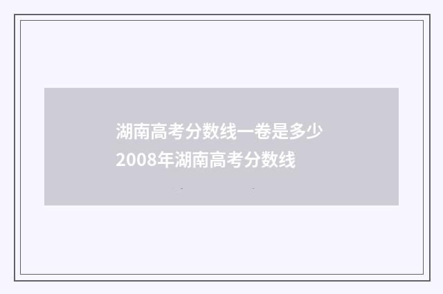 湖南高考分数线一卷是多少 2008年湖南高考分数线