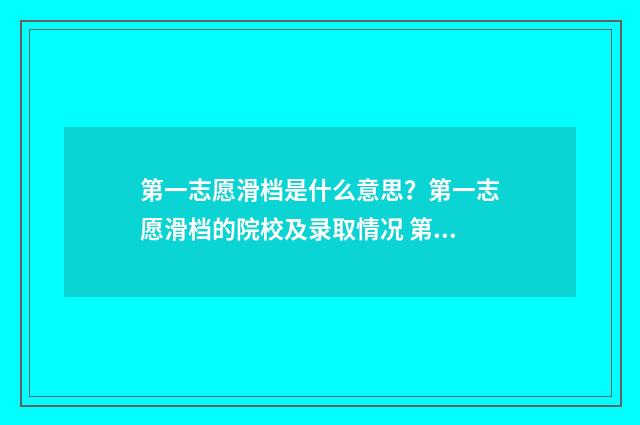 第一志愿滑档是什么意思？第一志愿滑档的院校及录取情况 第一志愿滑档是不是直接到专科了