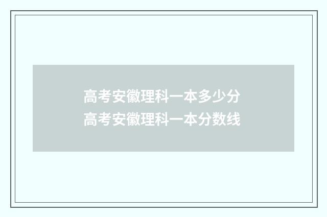 高考安徽理科一本多少分 高考安徽理科一本分数线