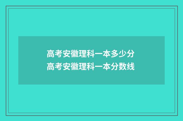 高考安徽理科一本多少分 高考安徽理科一本分数线