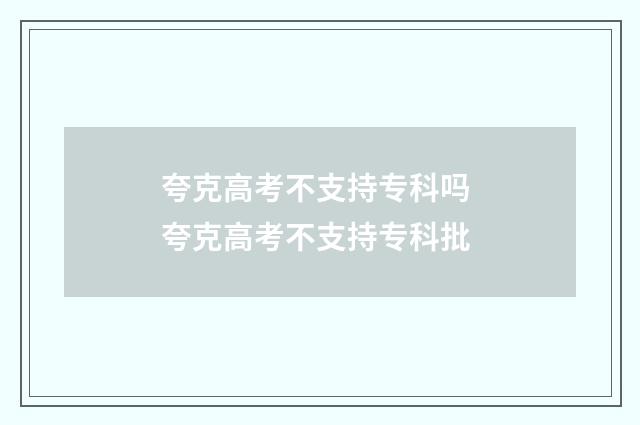 夸克高考不支持专科吗 夸克高考不支持专科批