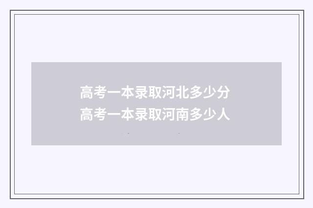 高考一本录取河北多少分 高考一本录取河南多少人