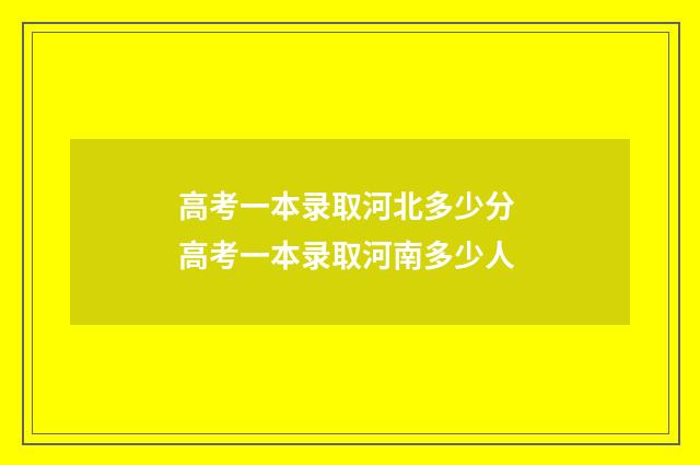 高考一本录取河北多少分 高考一本录取河南多少人