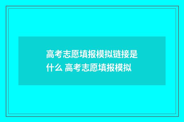 高考志愿填报模拟链接是什么 高考志愿填报模拟