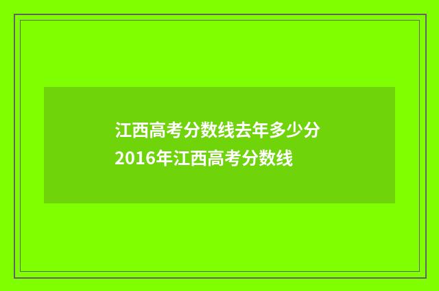 江西高考分数线去年多少分 2016年江西高考分数线