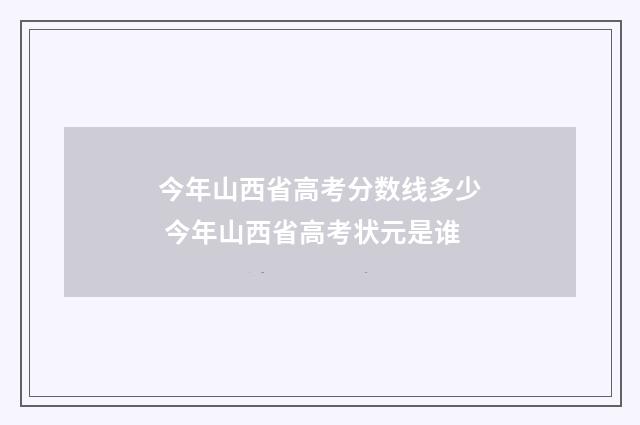 今年山西省高考分数线多少 今年山西省高考状元是谁