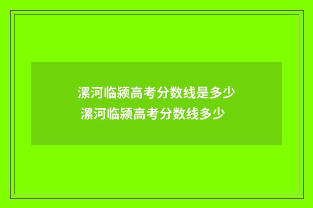 漯河临颍高考分数线是多少 漯河临颍高考分数线多少