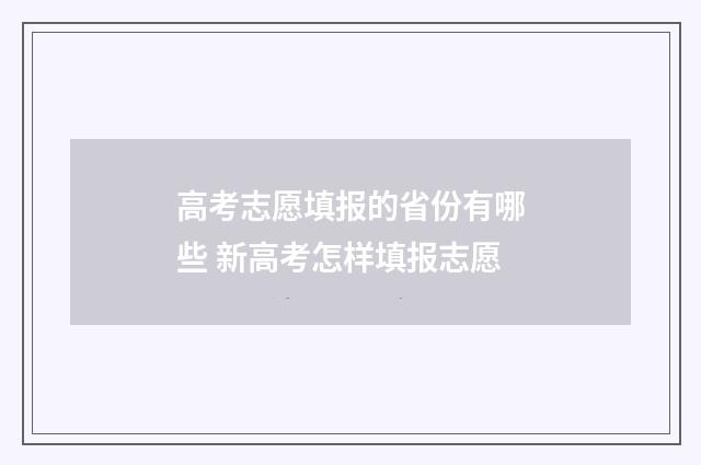 高考志愿填报的省份有哪些 新高考怎样填报志愿