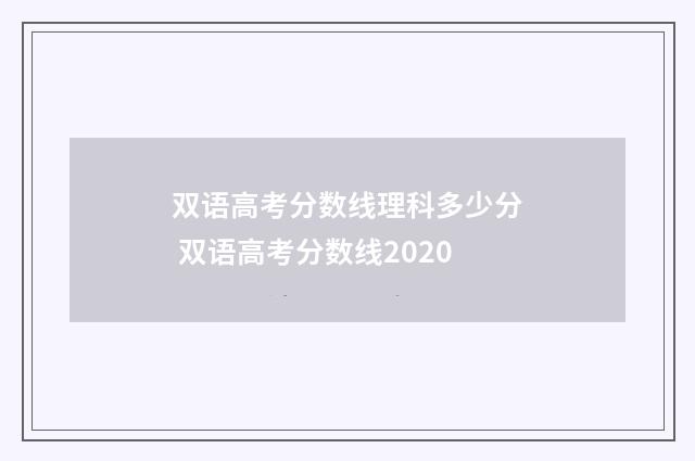双语高考分数线理科多少分 双语高考分数线2020