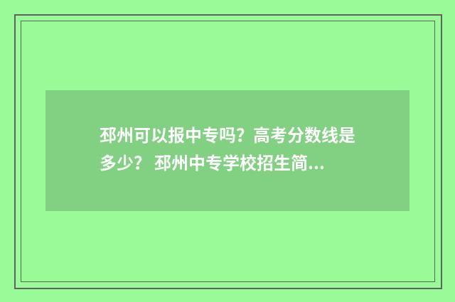 邳州可以报中专吗?高考分数线是多少? 邳州中专学校招生简章