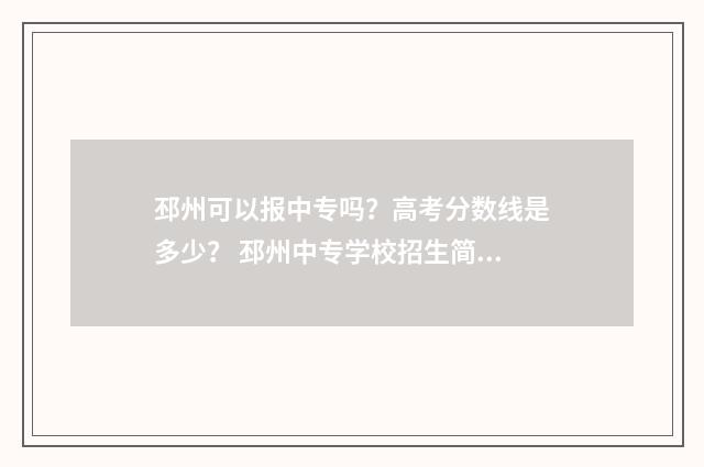 邳州可以报中专吗?高考分数线是多少? 邳州中专学校招生简章