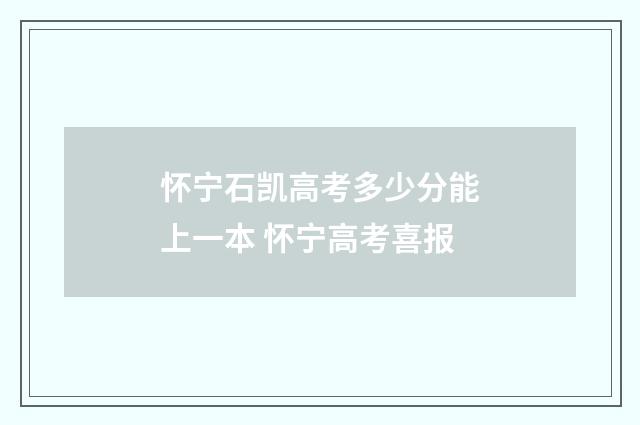 怀宁石凯高考多少分能上一本 怀宁高考喜报