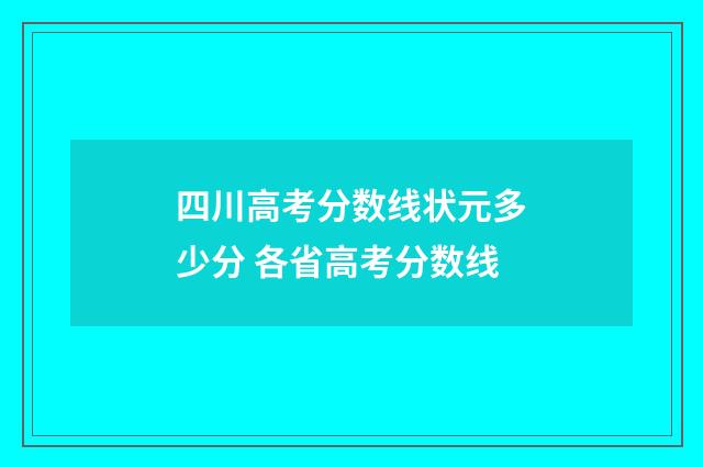 四川高考分数线状元多少分 各省高考分数线