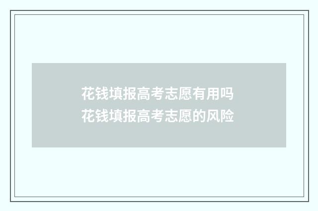 花钱填报高考志愿有用吗 花钱填报高考志愿的风险