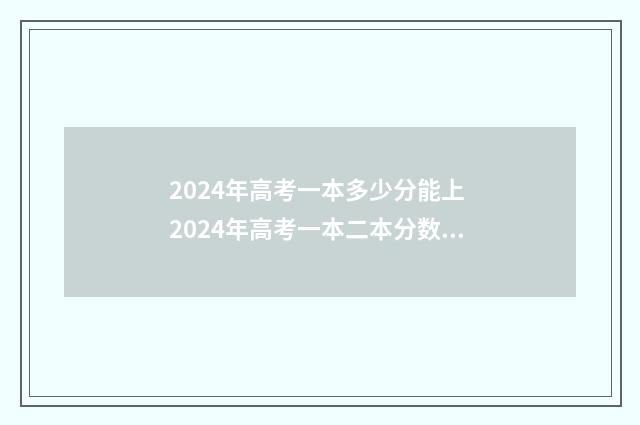2024年高考一本多少分能上 2024年高考一本二本分数线
