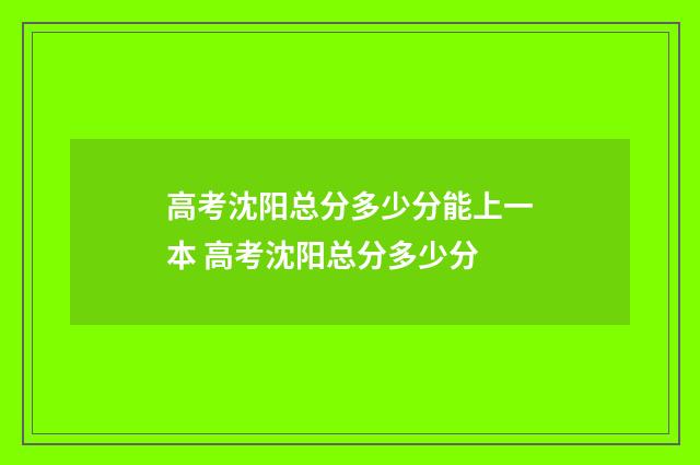 高考沈阳总分多少分能上一本 高考沈阳总分多少分
