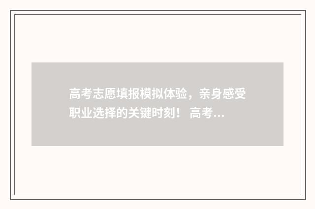 高考志愿填报模拟体验,亲身感受职业选择的关键时刻! 高考志愿填报模拟