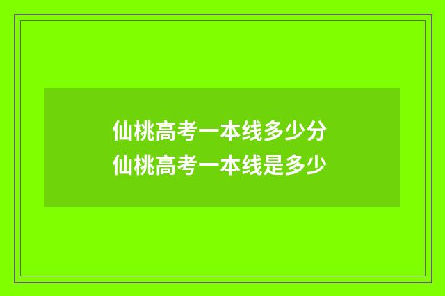 仙桃高考一本线多少分 仙桃高考一本线是多少