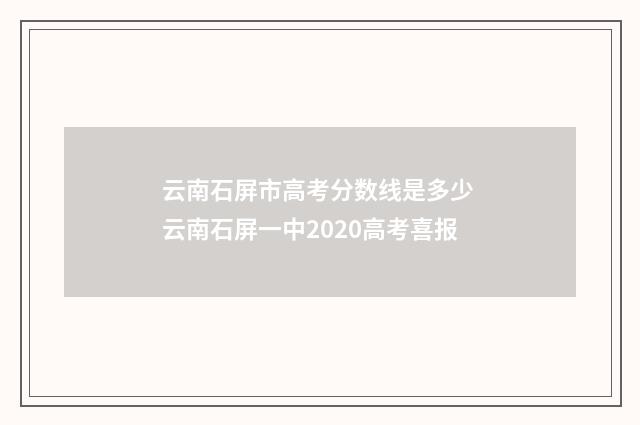 云南石屏市高考分数线是多少 云南石屏一中2020高考喜报