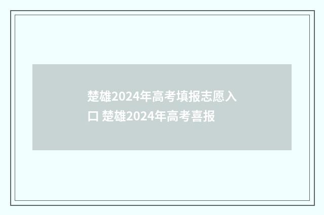 楚雄2024年高考填报志愿入口 楚雄2024年高考喜报