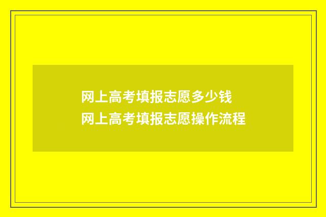 网上高考填报志愿多少钱 网上高考填报志愿操作流程