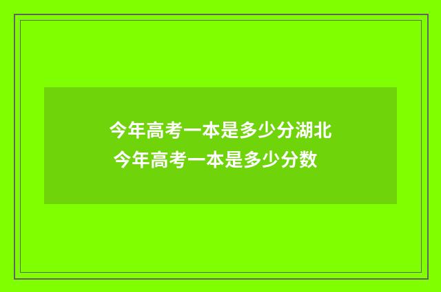 今年高考一本是多少分湖北 今年高考一本是多少分数