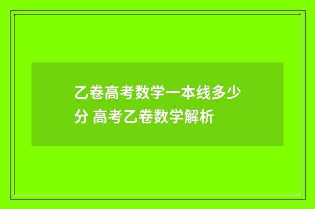 乙卷高考数学一本线多少分 高考乙卷数学解析