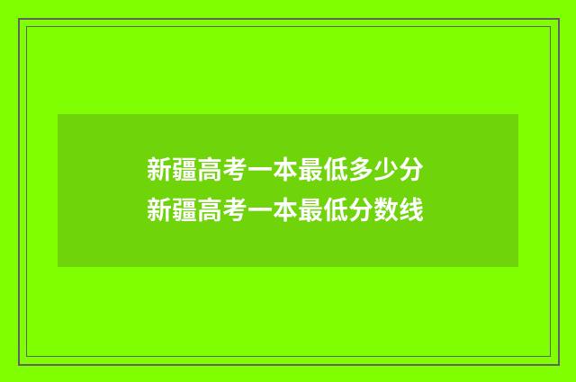 新疆高考一本最低多少分 新疆高考一本最低分数线