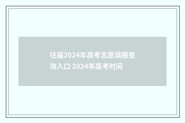 往届2024年高考志愿填报查询入口 2024年高考时间