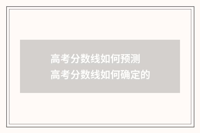 高考分数线如何预测 高考分数线如何确定的