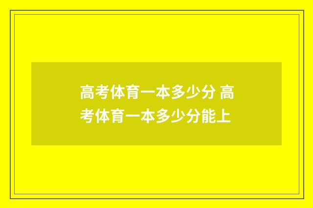 高考体育一本多少分 高考体育一本多少分能上