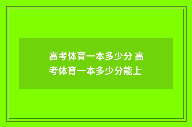 高考体育一本多少分 高考体育一本多少分能上