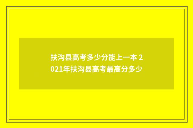 扶沟县高考多少分能上一本 2021年扶沟县高考最高分多少