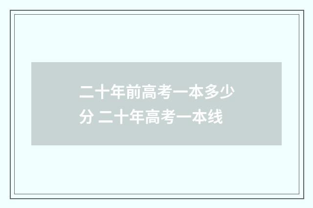 二十年前高考一本多少分 二十年高考一本线