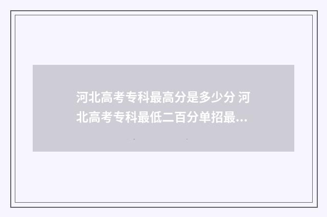 河北高考专科最高分是多少分 河北高考专科最低二百分单招最低四百二十分是什么原因