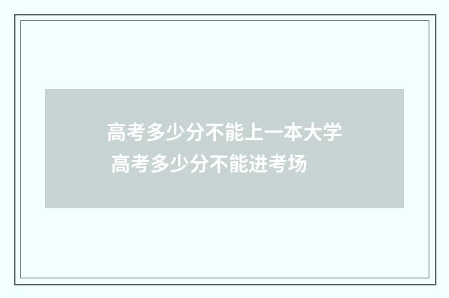 高考多少分不能上一本大学 高考多少分不能进考场