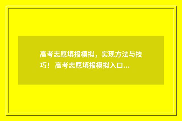 高考志愿填报模拟，实现方法与技巧！ 高考志愿填报模拟入口2024
