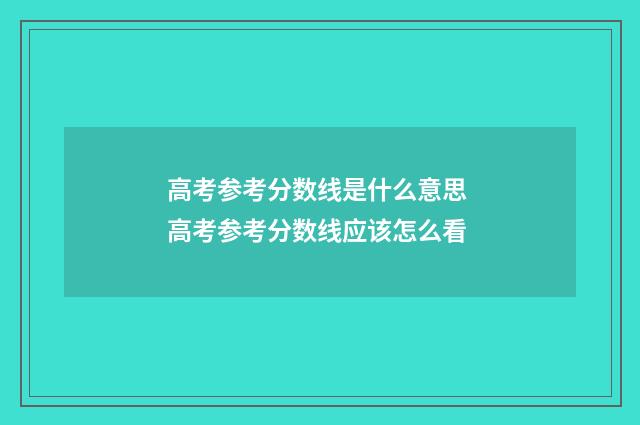 高考参考分数线是什么意思 高考参考分数线应该怎么看
