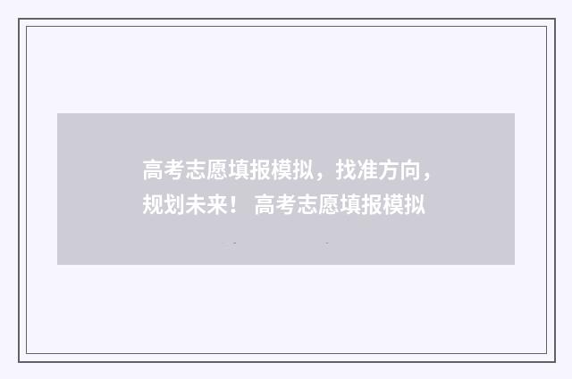 高考志愿填报模拟，找准方向，规划未来！ 高考志愿填报模拟