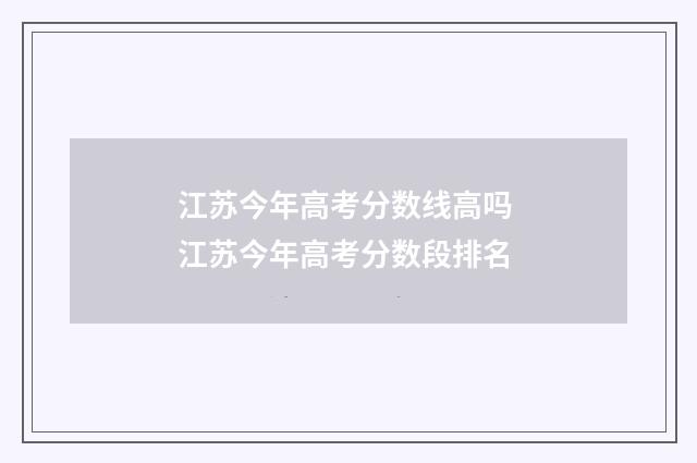 江苏今年高考分数线高吗 江苏今年高考分数段排名