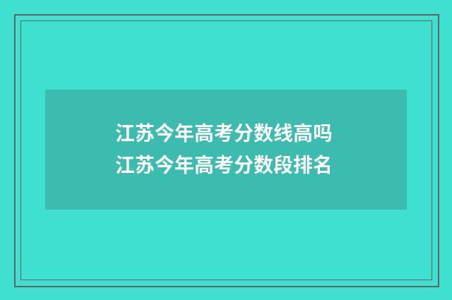 江苏今年高考分数线高吗 江苏今年高考分数段排名