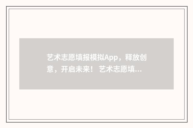艺术志愿填报模拟App，释放创意，开启未来！ 艺术志愿填报模拟平台