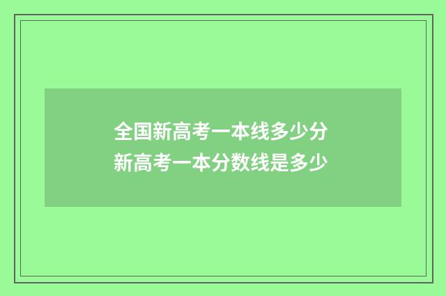 全国新高考一本线多少分 新高考一本分数线是多少