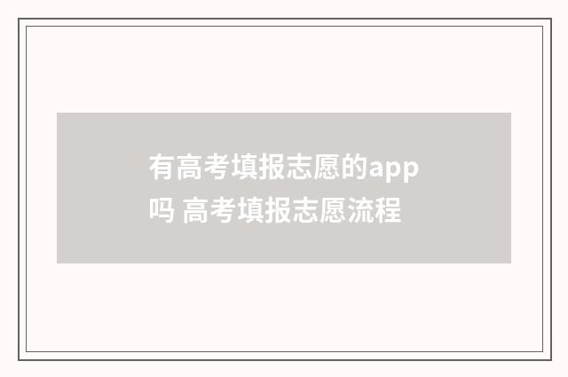 有高考填报志愿的app吗 高考填报志愿流程