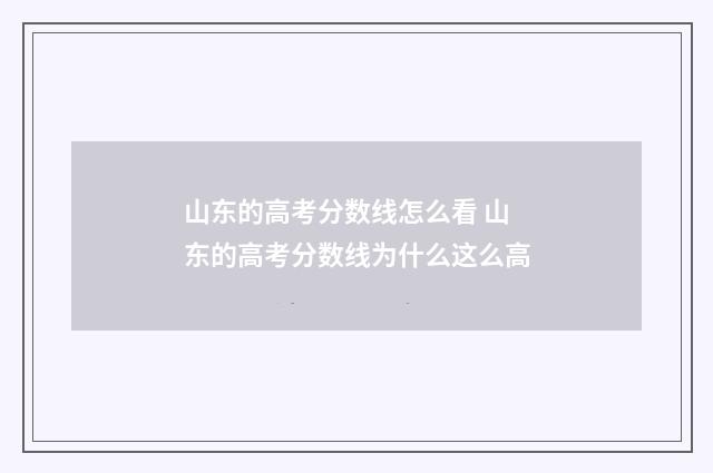 山东的高考分数线怎么看 山东的高考分数线为什么这么高