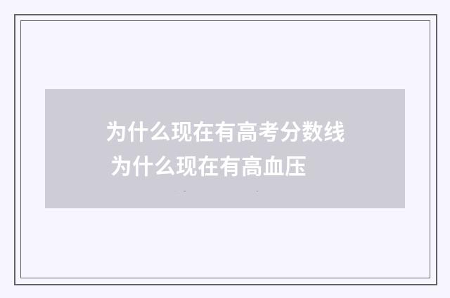 为什么现在有高考分数线 为什么现在有高血压