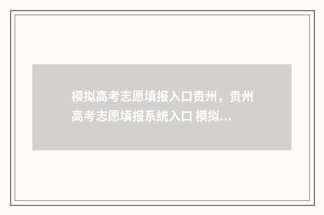 模拟高考志愿填报入口贵州，贵州高考志愿填报系统入口 模拟高考志愿填报入口