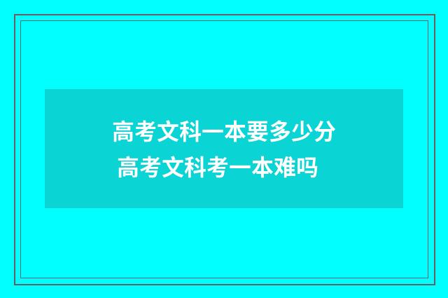 高考文科一本要多少分 高考文科考一本难吗