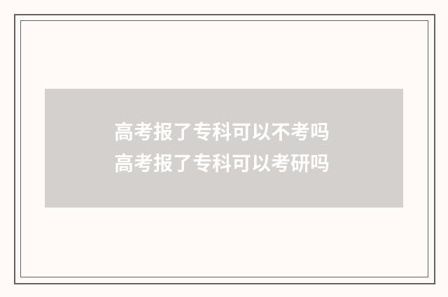 高考报了专科可以不考吗 高考报了专科可以考研吗