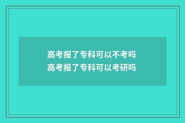 高考报了专科可以不考吗 高考报了专科可以考研吗